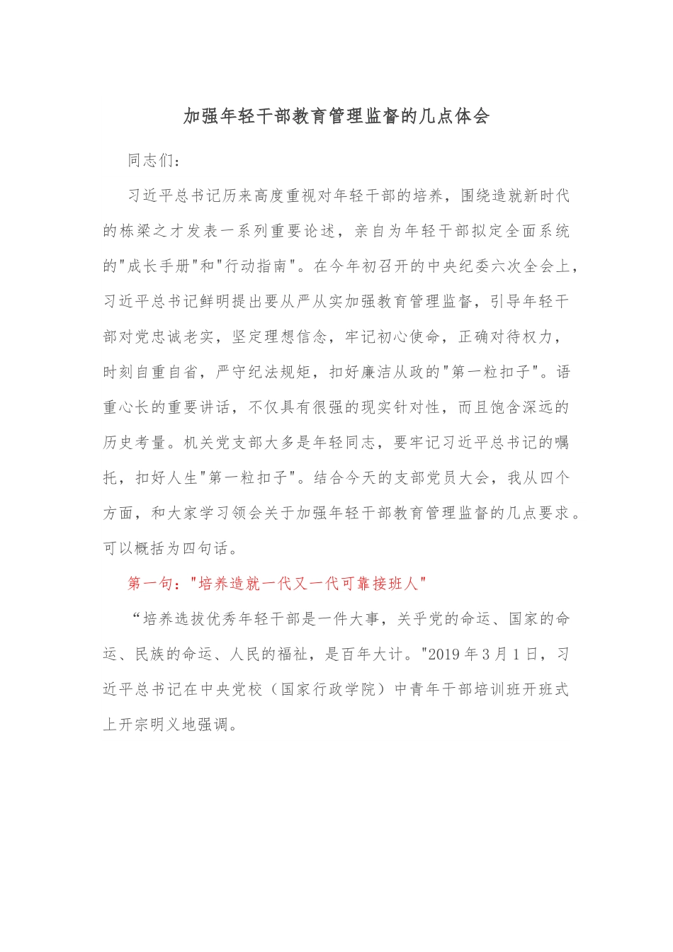 加强年轻干部教育管理监督的几点体会.docx_第1页