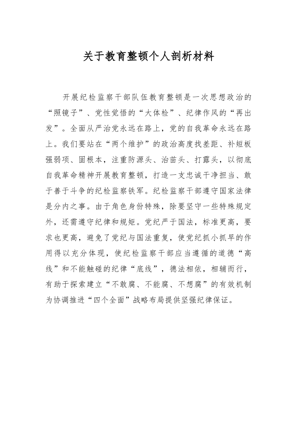 关于教育整顿个人剖析材料.docx_第1页