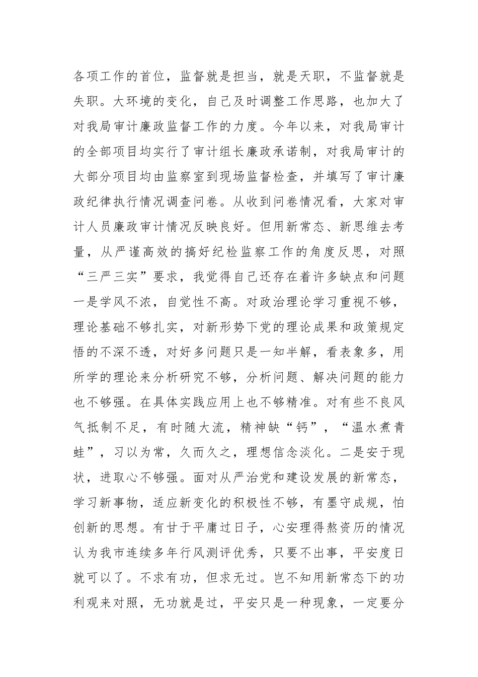 关于教育整顿个人剖析材料.docx_第3页