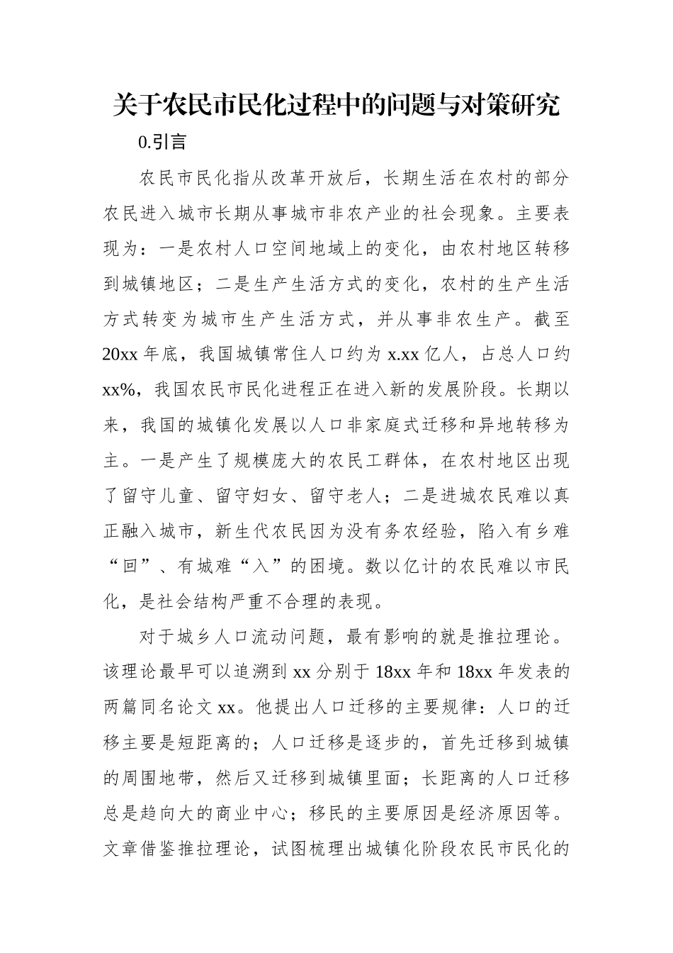 关于农民市民化过程中的问题与对策研究.docx_第1页