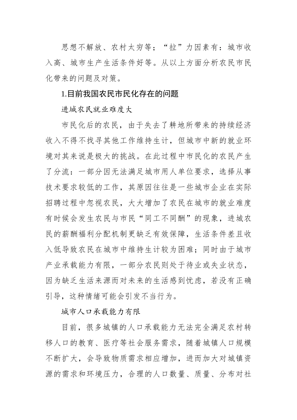 关于农民市民化过程中的问题与对策研究.docx_第3页