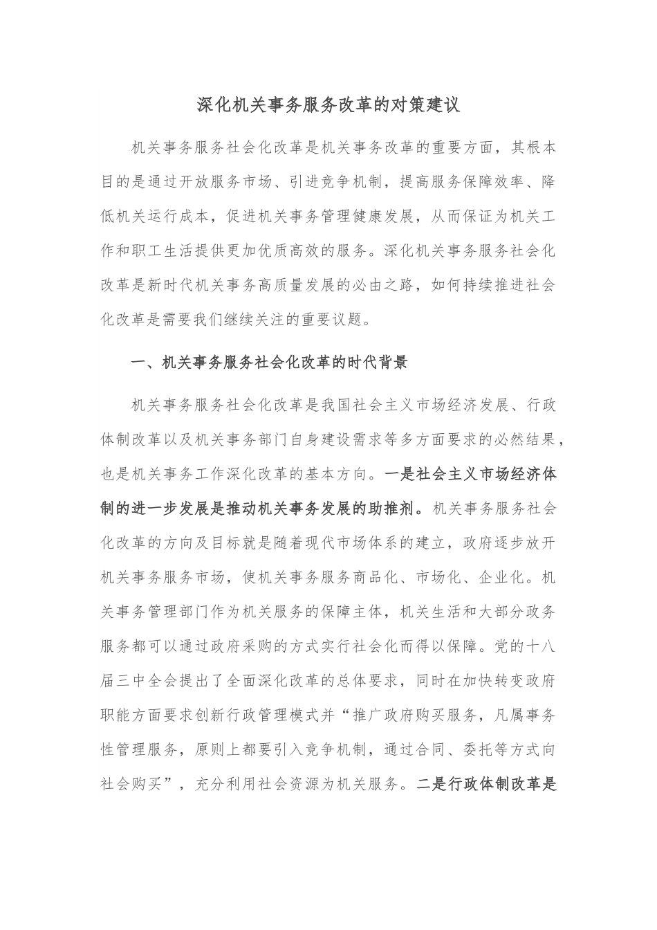 深化机关事务服务改革的对策建议.docx_第1页