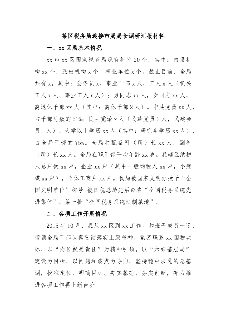 某区税务局迎接市局局长调研汇报材料.docx_第1页