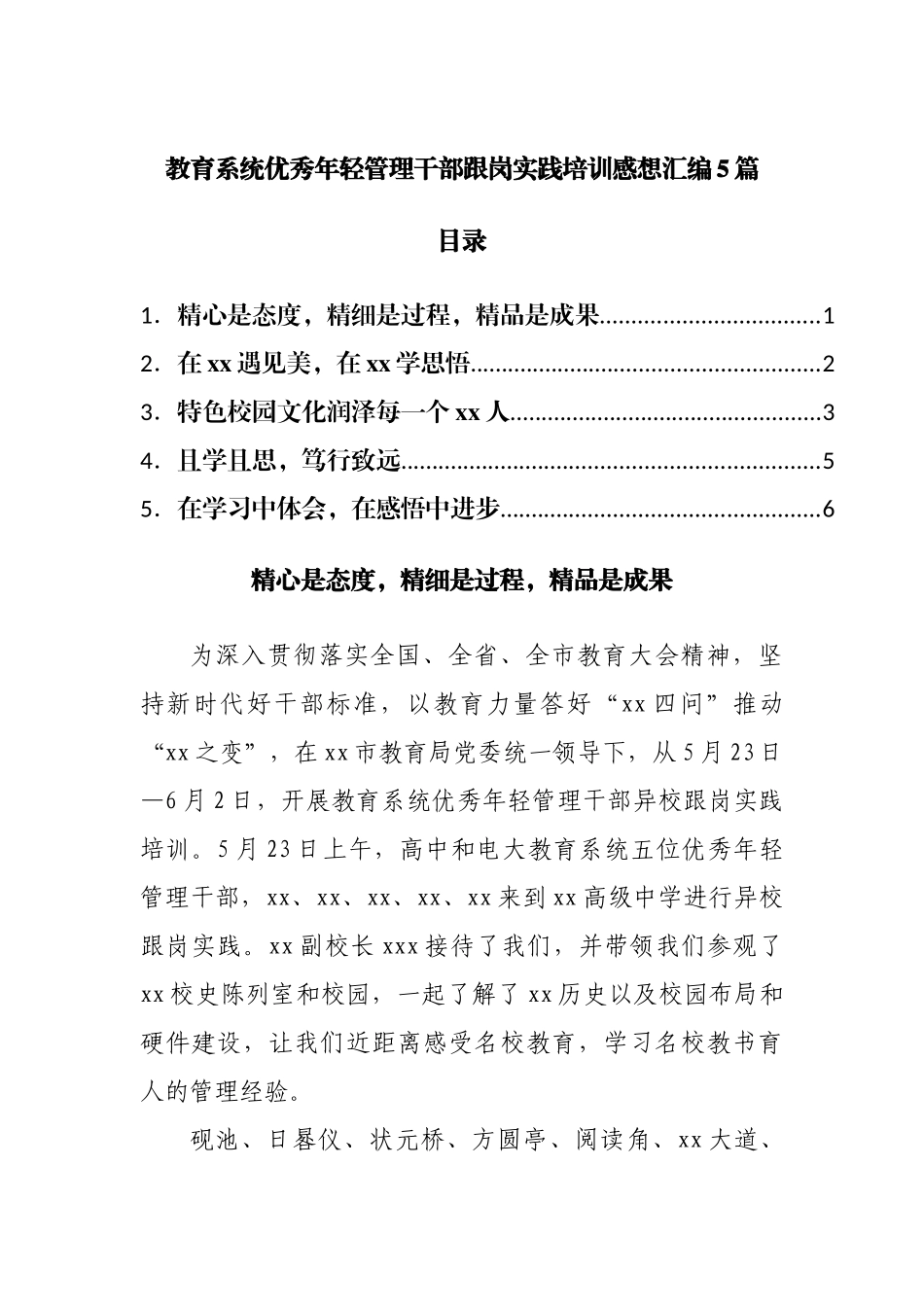 教育系统优秀年轻管理干部跟岗实践培训感想汇编5篇.docx_第1页