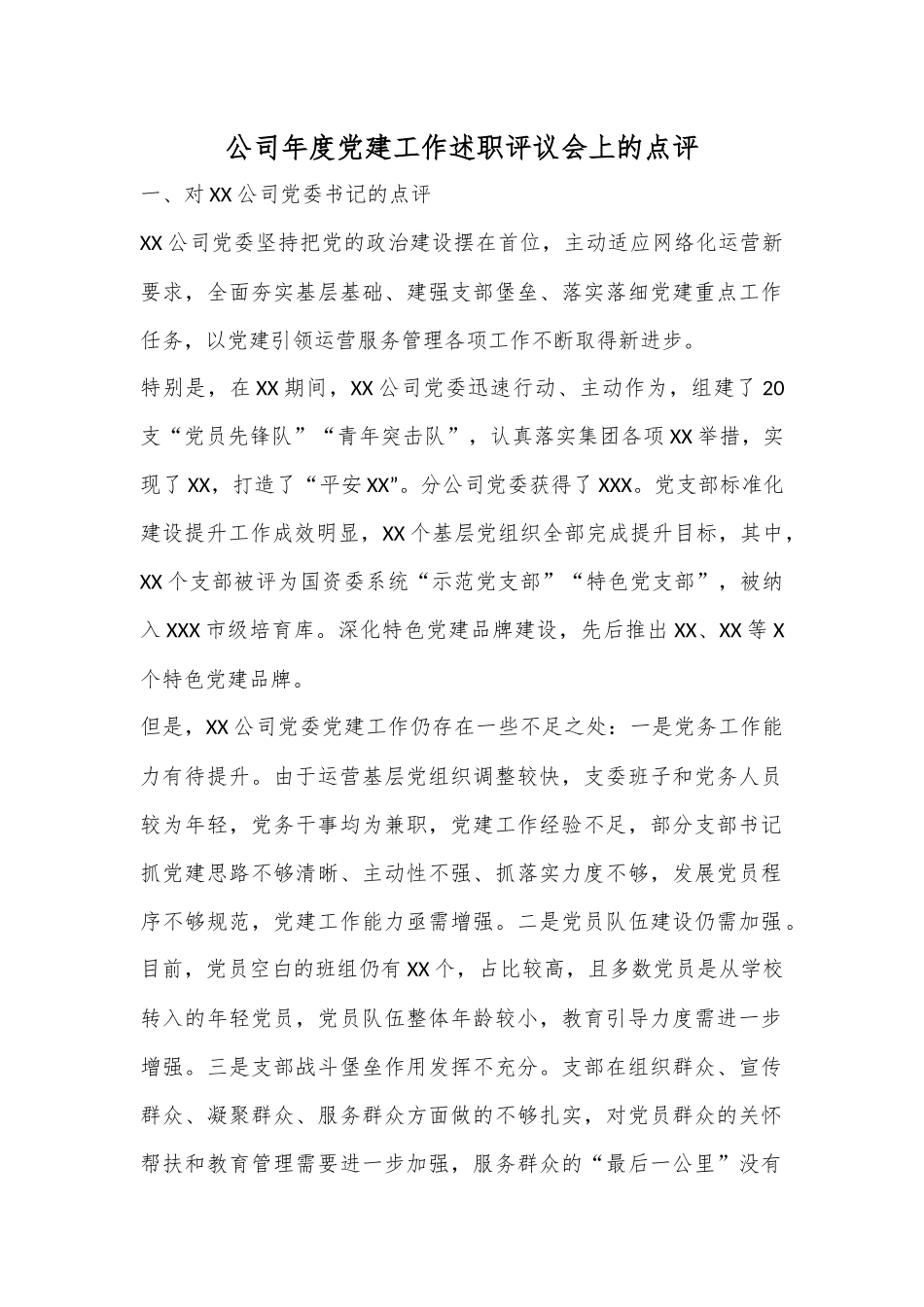 公司年度党建工作述职评议会上的点评.docx_第1页