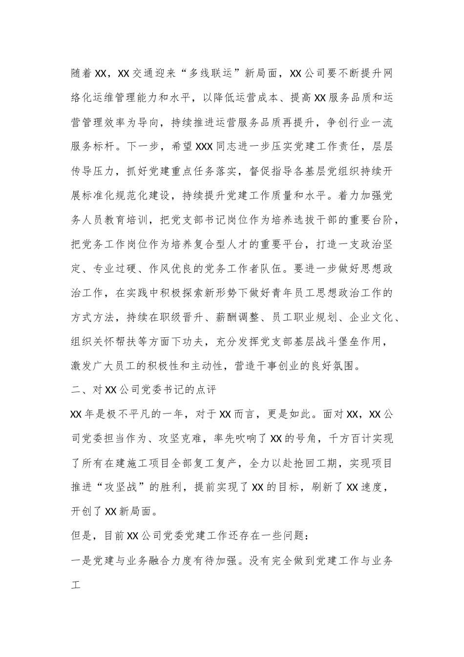 公司年度党建工作述职评议会上的点评.docx_第3页