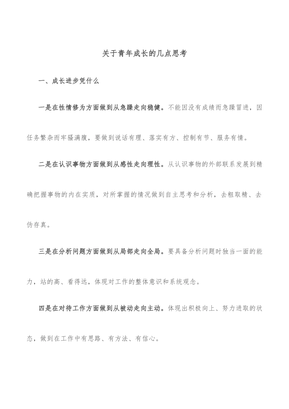 关于青年成长的几点思考.docx_第1页