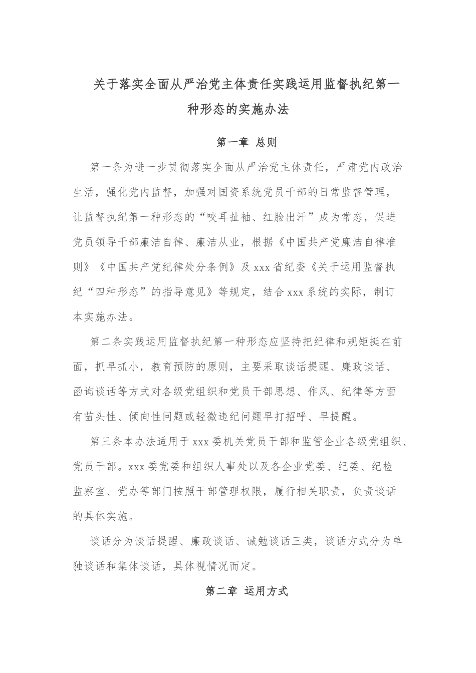 关于落实全面从严治党主体责任实践运用监督执纪第一种形态的实施办法.docx_第1页