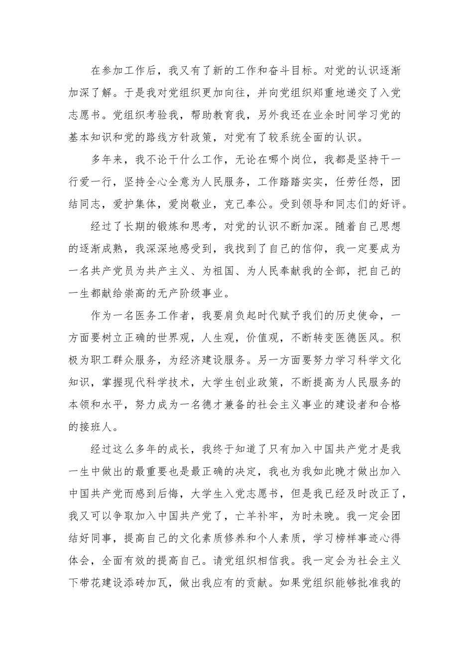 医院医生入党志愿书2021最新版.docx_第2页