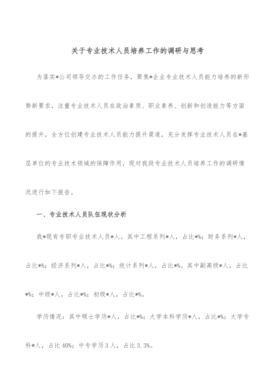 关于专业技术人员培养工作的调研与思考.docx_第1页