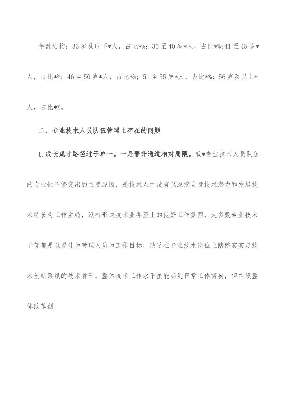 关于专业技术人员培养工作的调研与思考.docx_第2页