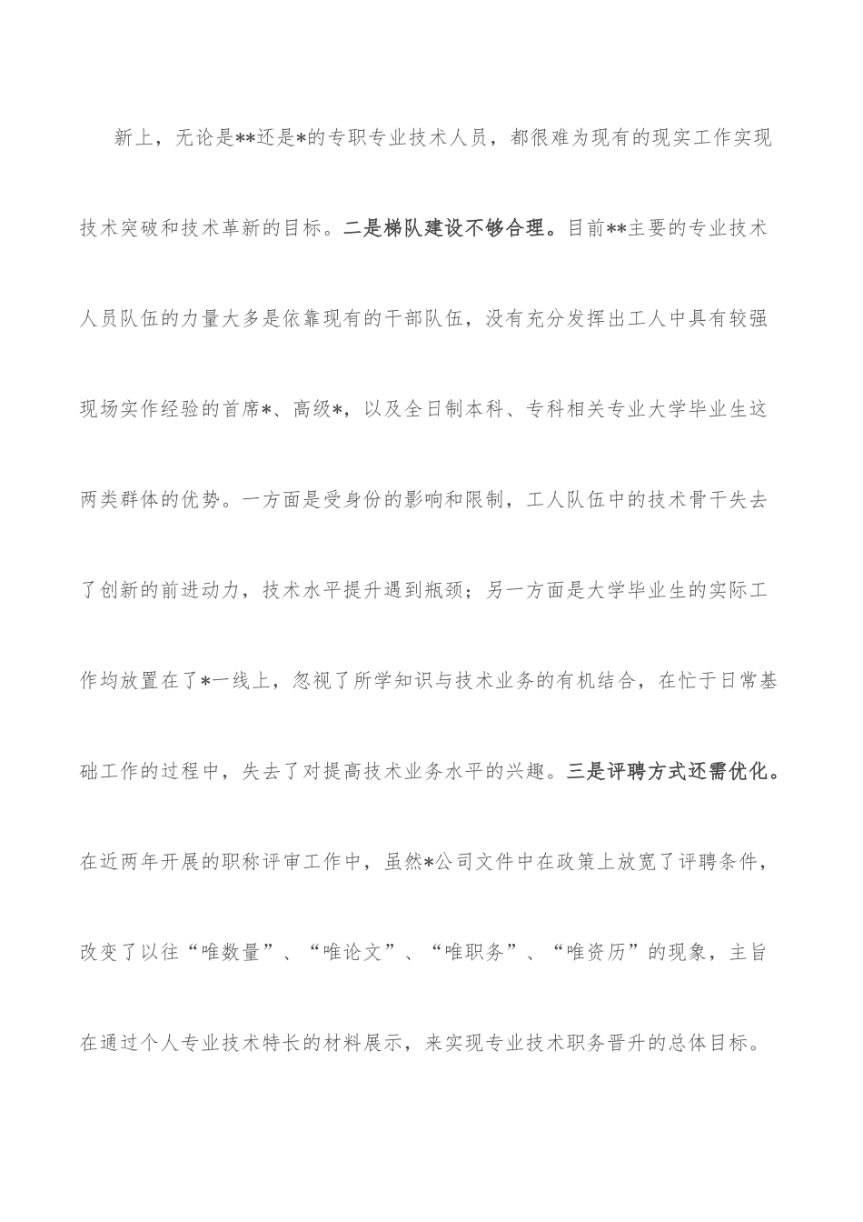 关于专业技术人员培养工作的调研与思考.docx_第3页