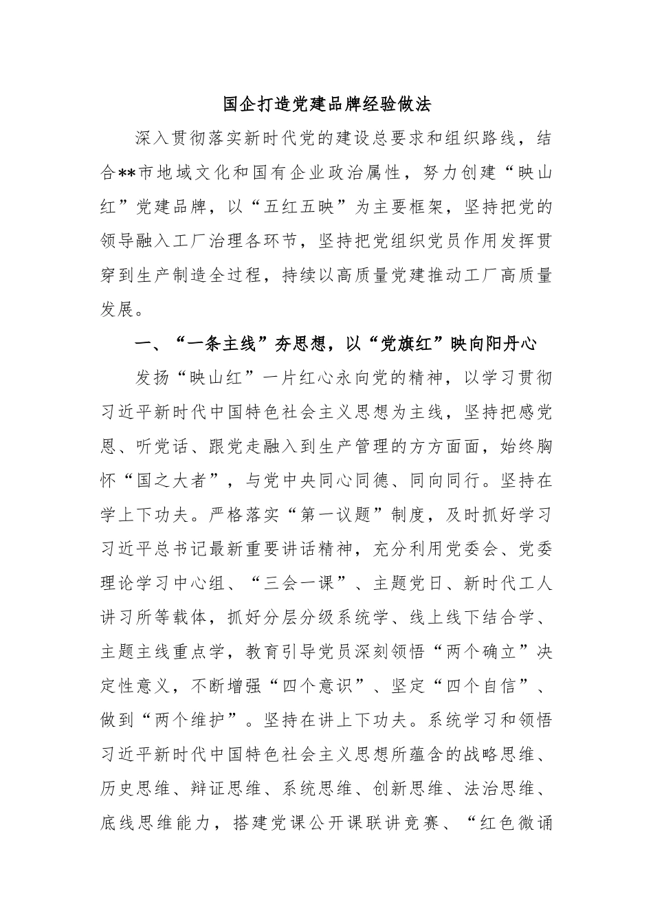 国企打造党建品牌经验做法.docx_第1页