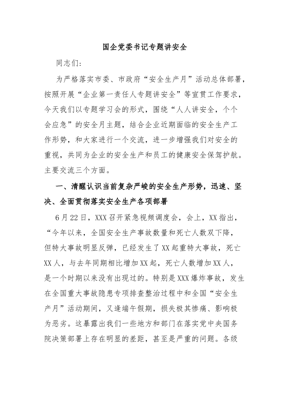 国企党委书记专题讲安全.docx_第1页