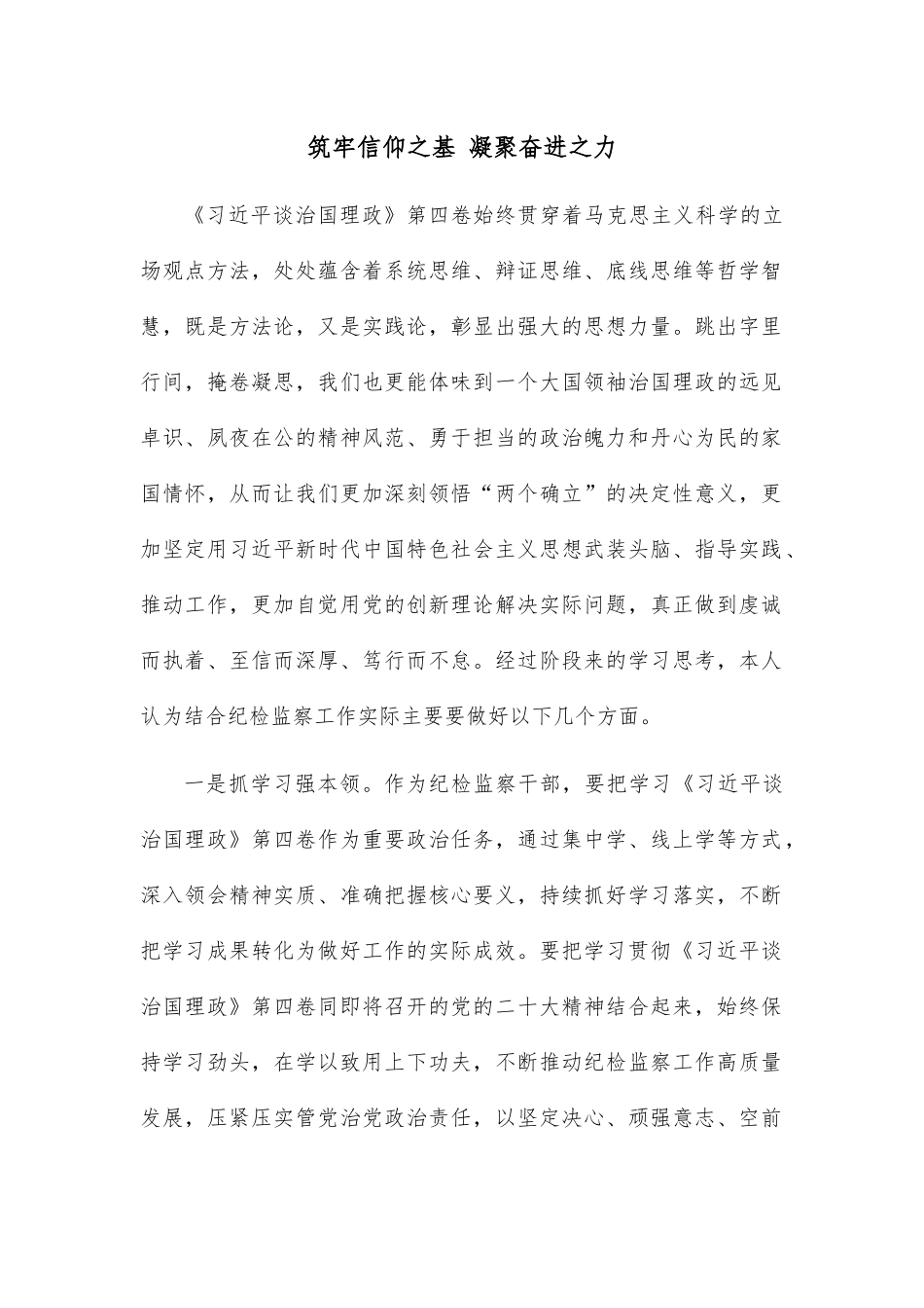 筑牢信仰之基 凝聚奋进之力.docx_第1页