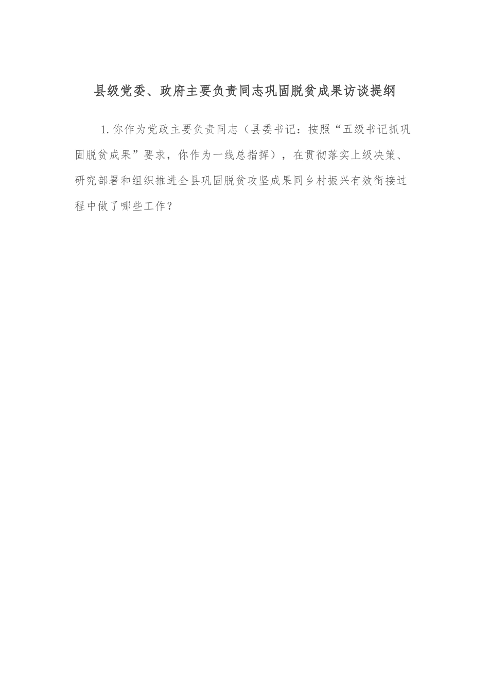 县级党委、政府主要负责同志巩固脱贫成果访谈提纲.docx_第1页