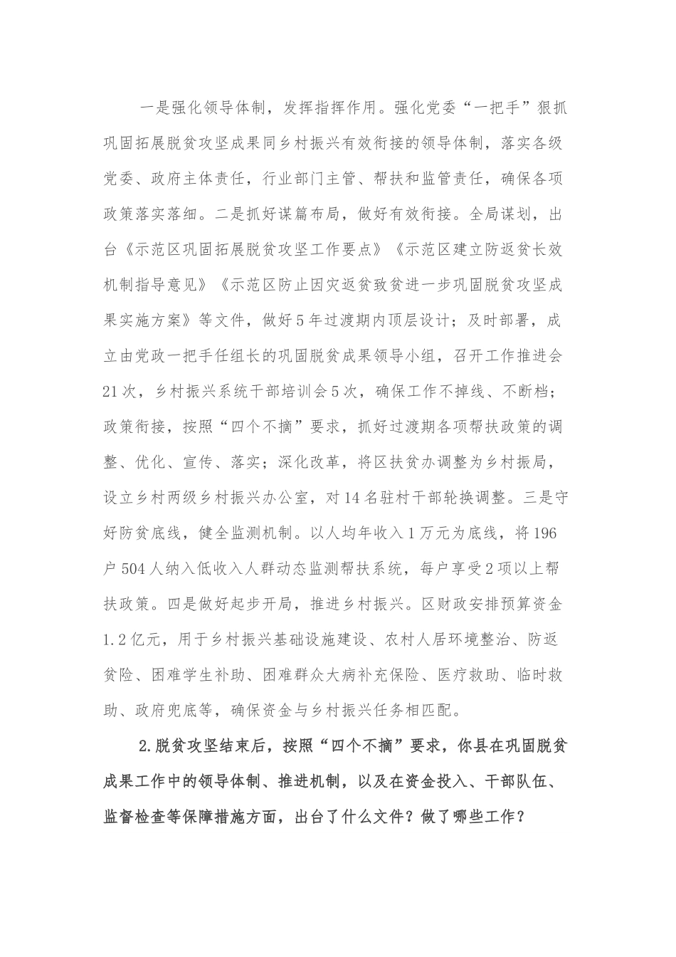 县级党委、政府主要负责同志巩固脱贫成果访谈提纲.docx_第2页