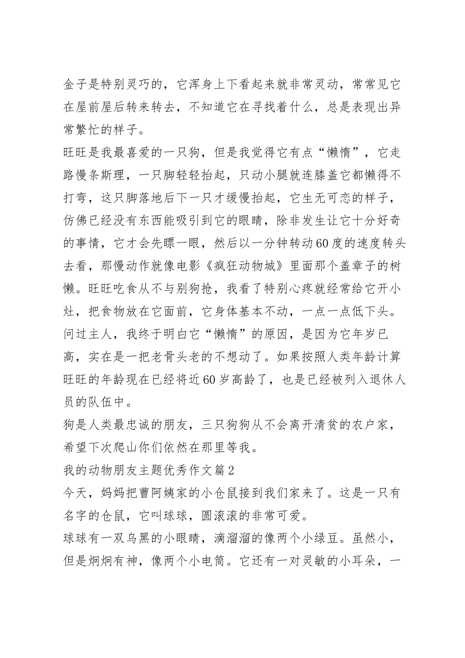 我的动物朋友主题优秀作文（七篇）.docx_第3页