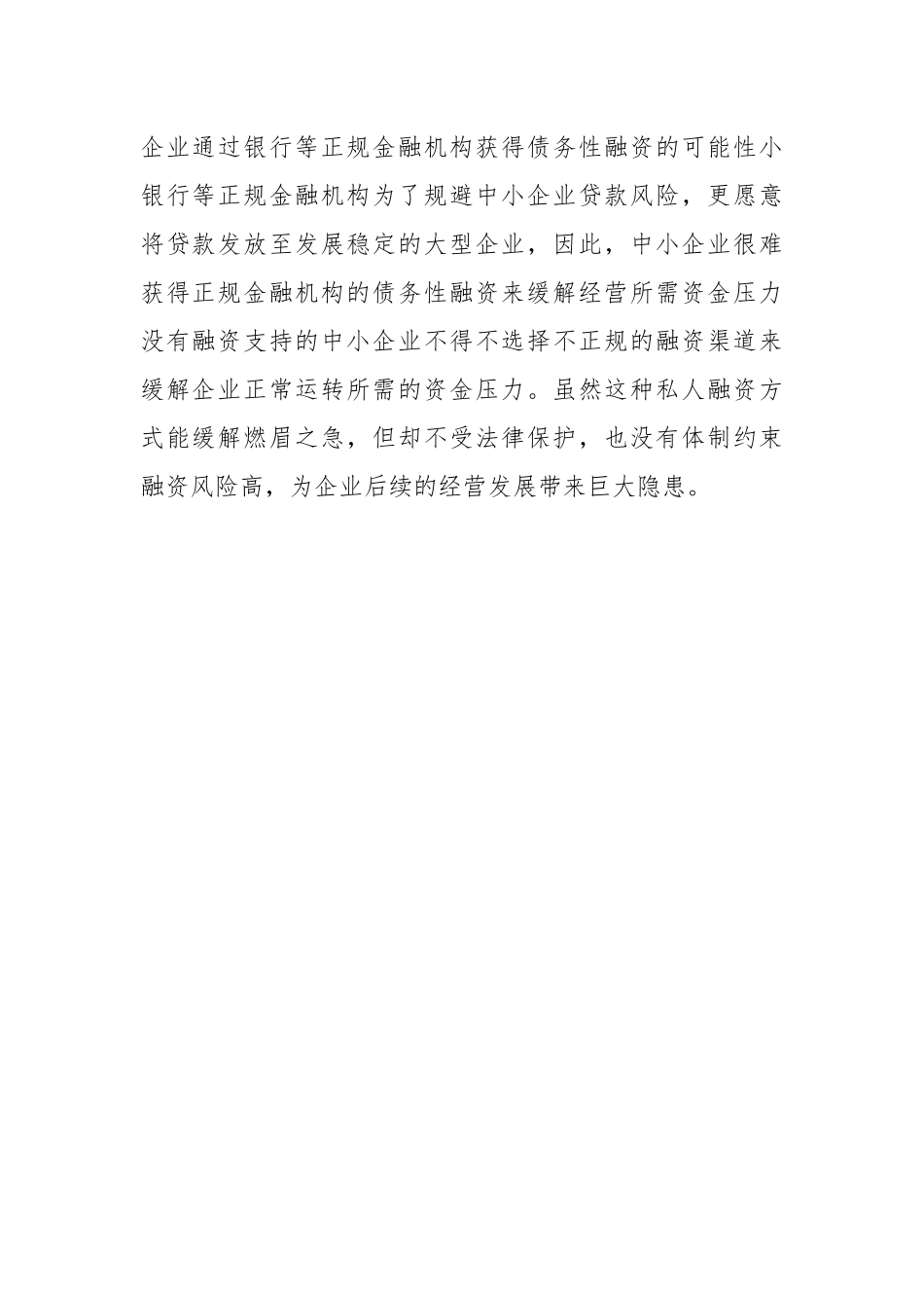 关于互联网金融下中小企业融资存在的问题及对策.docx_第3页