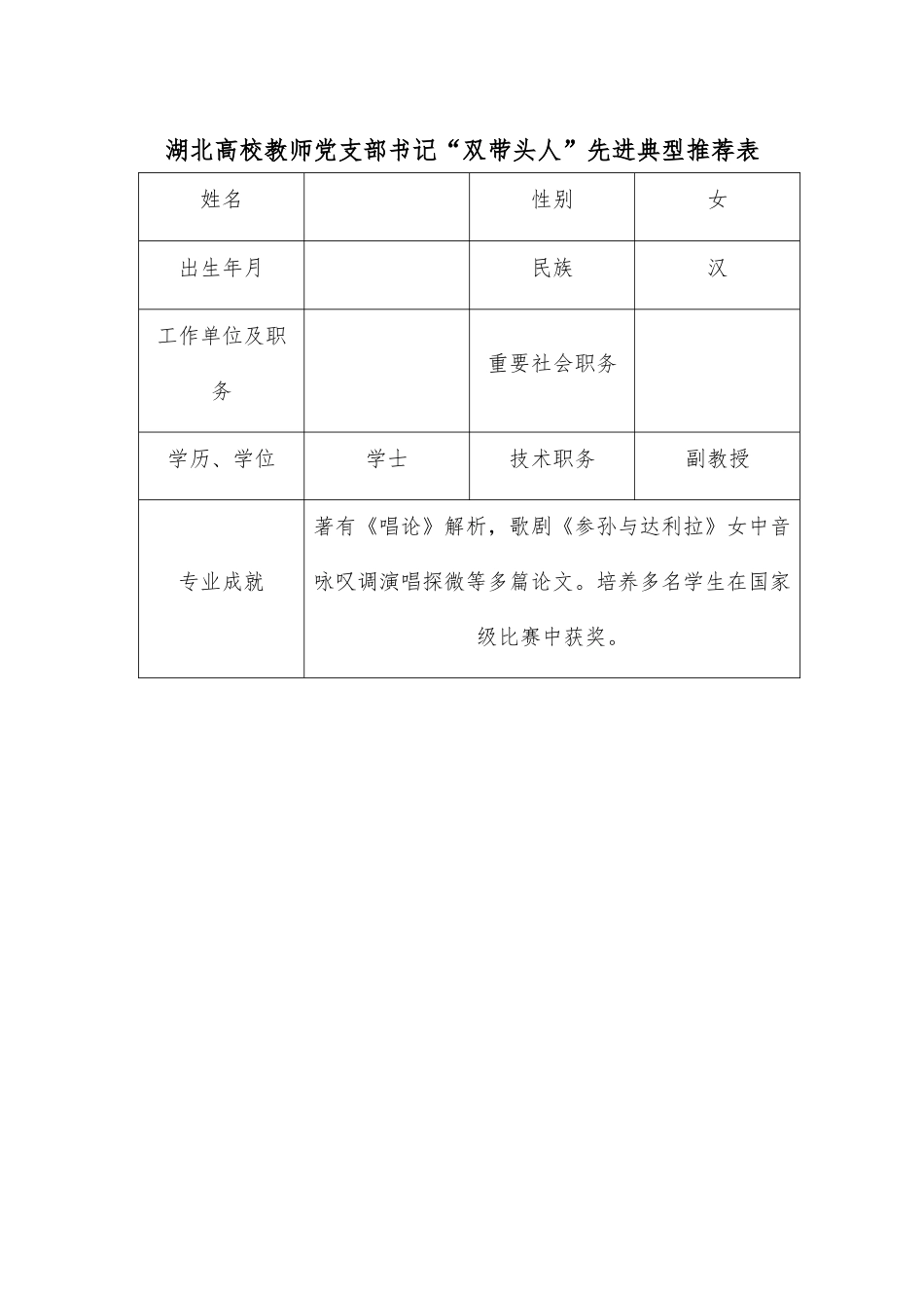 湖北高校教师党支部书记“双带头人”先进典型推荐表.docx_第1页