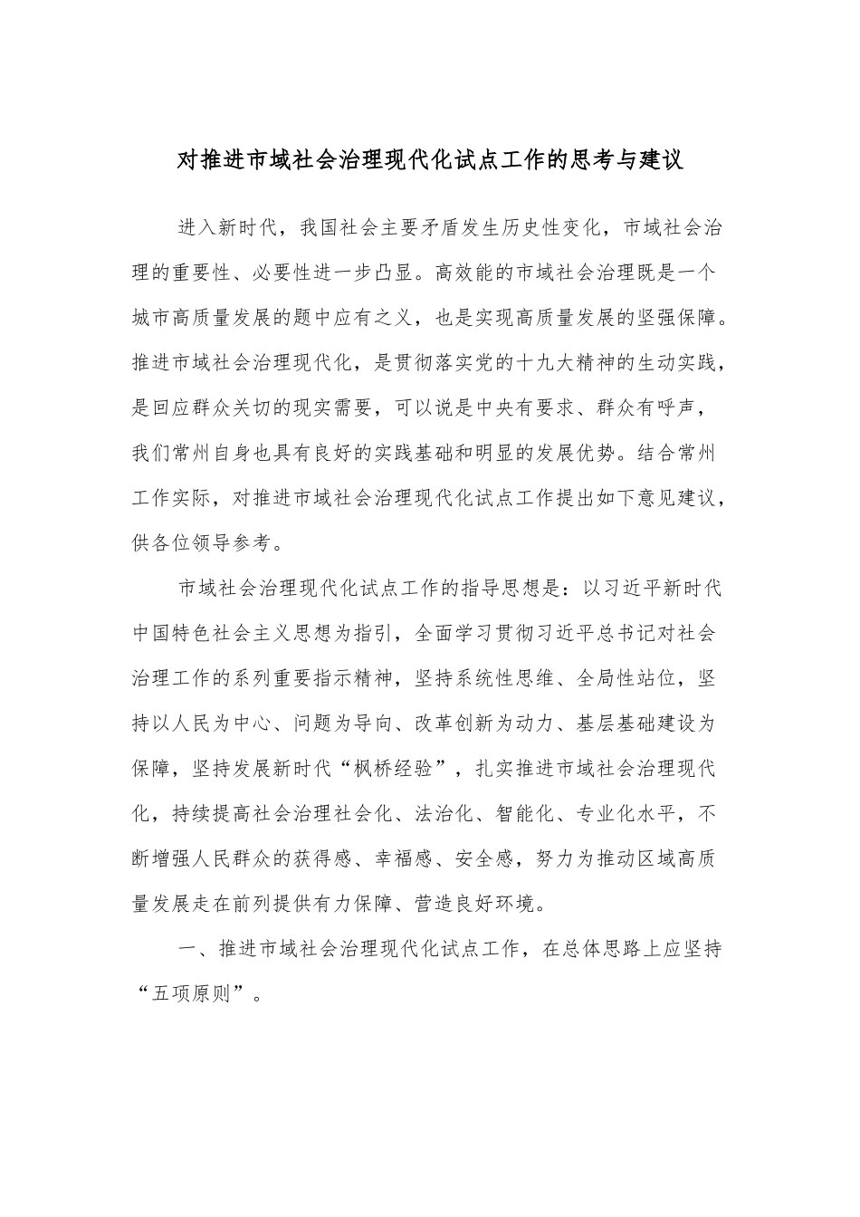 对推进市域社会治理现代化试点工作的思考与建议.docx_第1页