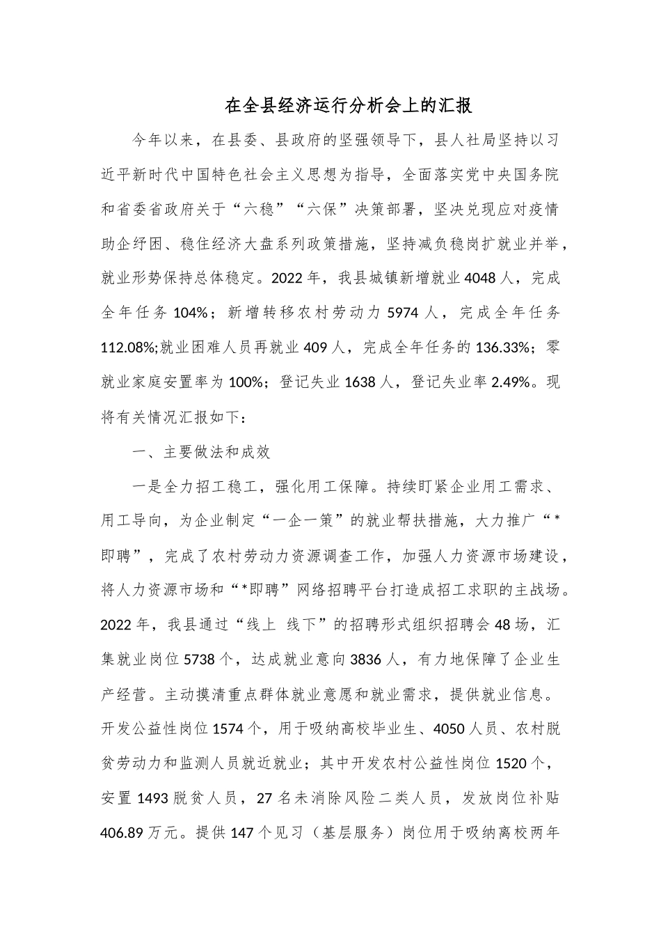 在全县经济运行分析会上的汇报.docx_第1页