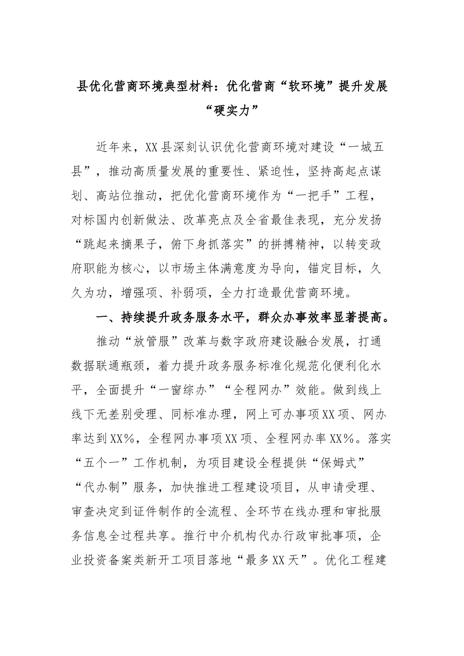 县优化营商环境典型材料：优化营商“软环境”提升发展“硬实力”.docx_第1页