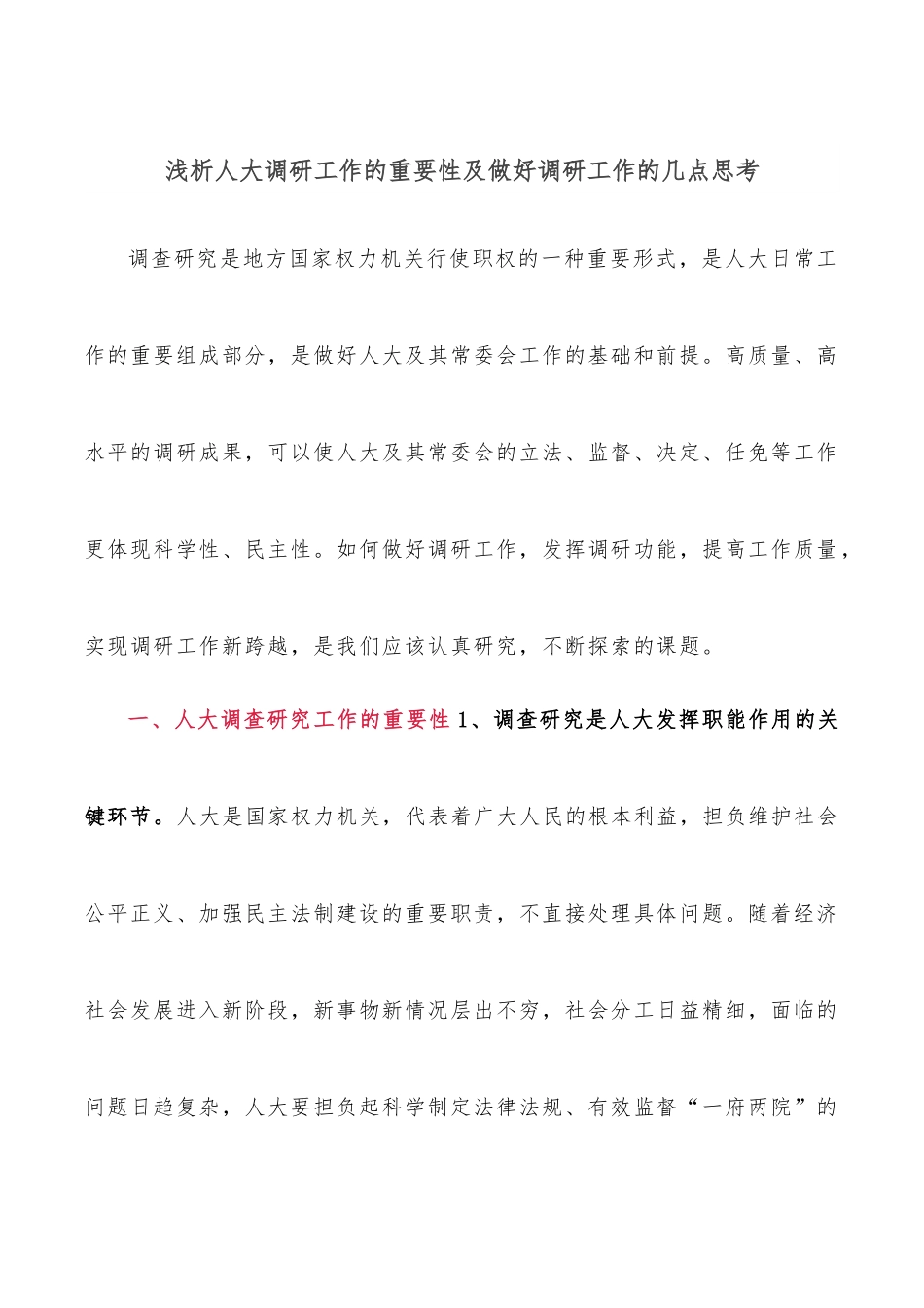 浅析人大调研工作的重要性及做好调研工作的几点思考.docx_第1页