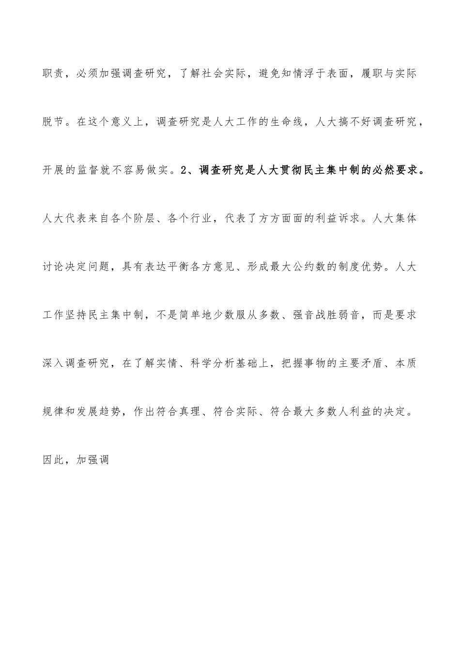 浅析人大调研工作的重要性及做好调研工作的几点思考.docx_第2页