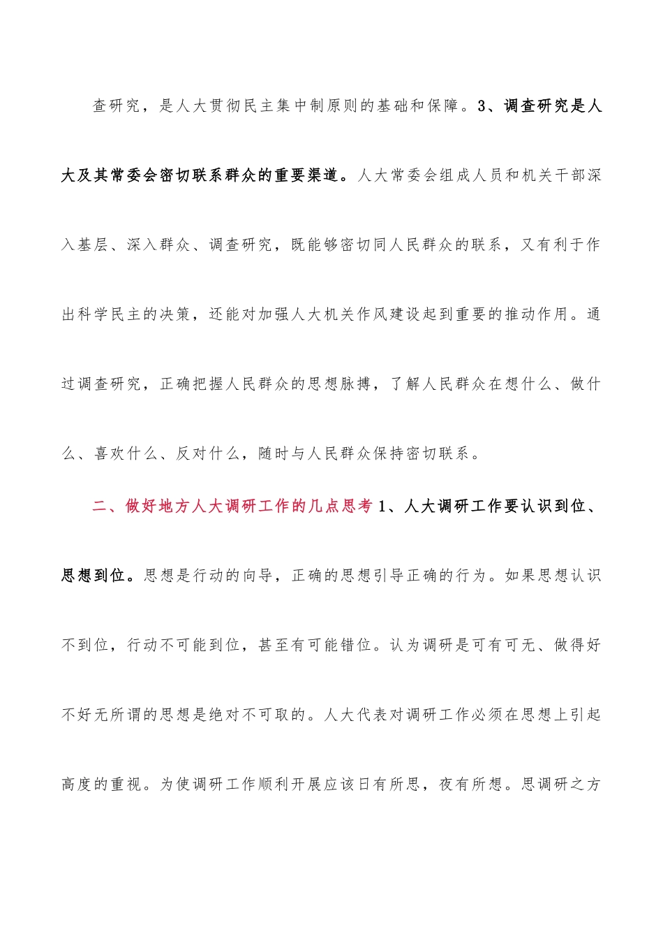 浅析人大调研工作的重要性及做好调研工作的几点思考.docx_第3页
