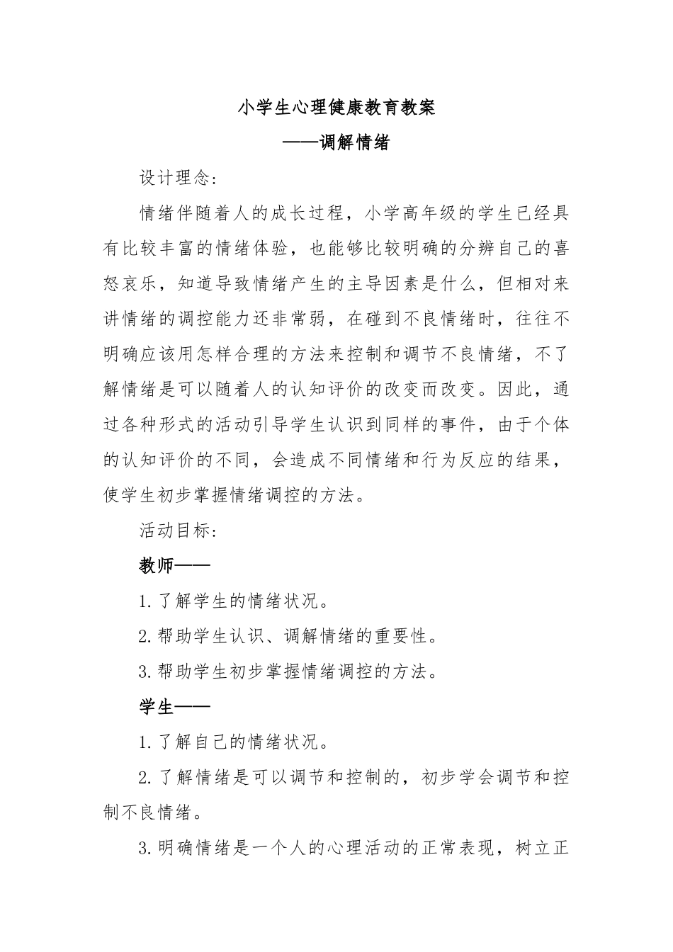 小学生心理健康教育教案.docx_第1页