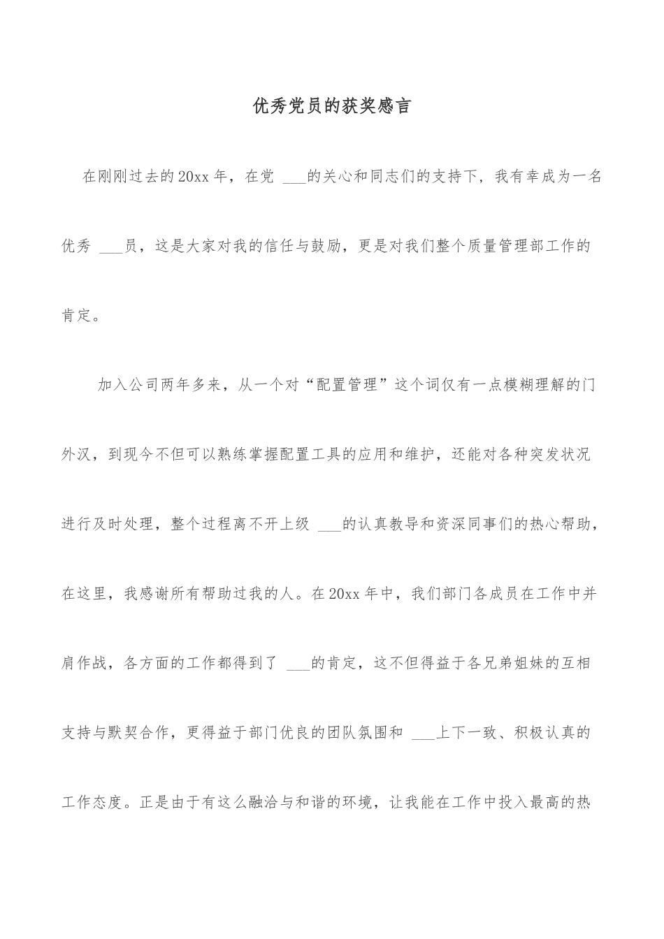 优秀党员的获奖感言.docx_第1页