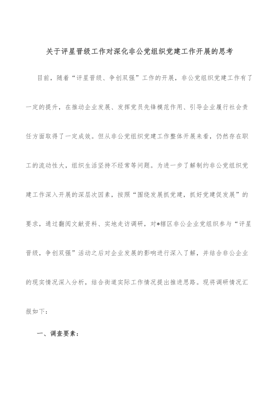 关于评星晋级工作对深化非公党组织党建工作开展的思考.docx_第1页