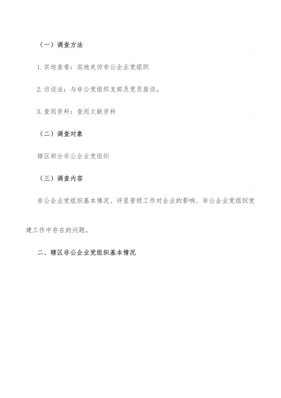 关于评星晋级工作对深化非公党组织党建工作开展的思考.docx_第2页