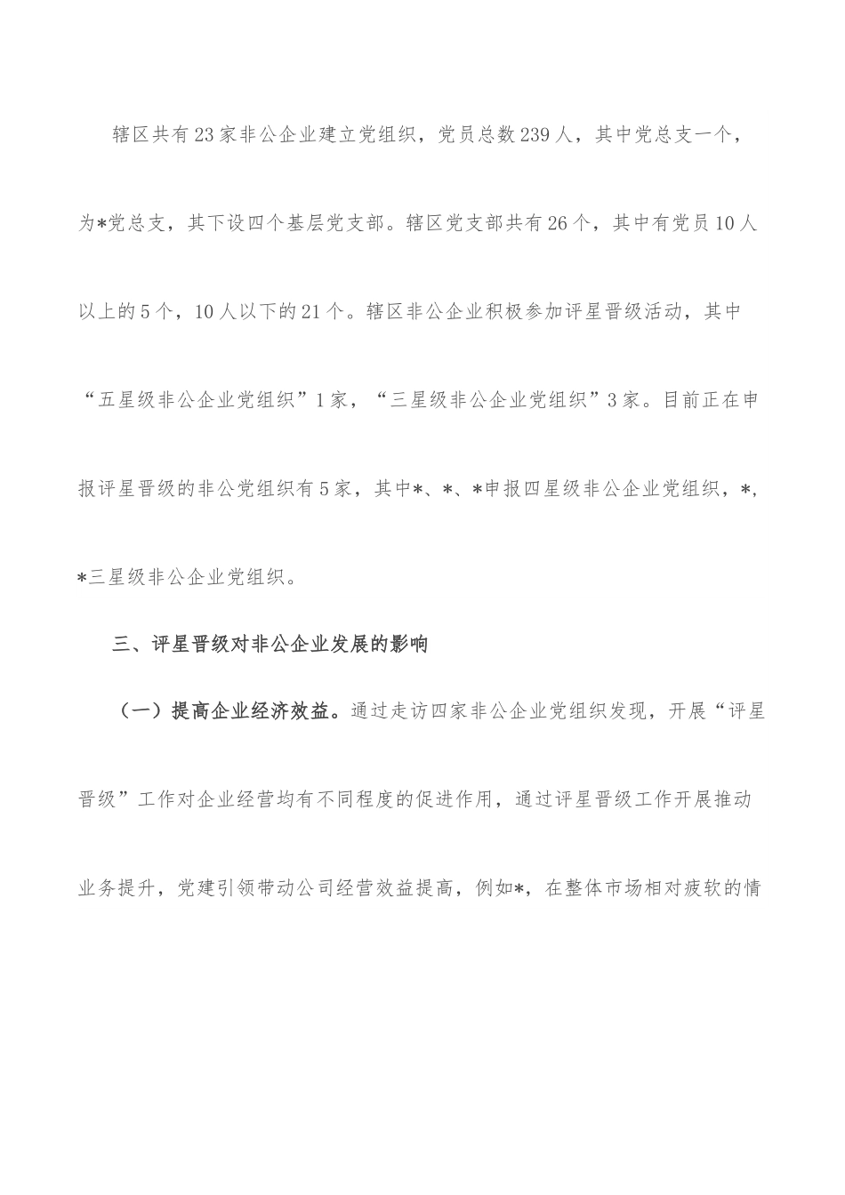 关于评星晋级工作对深化非公党组织党建工作开展的思考.docx_第3页