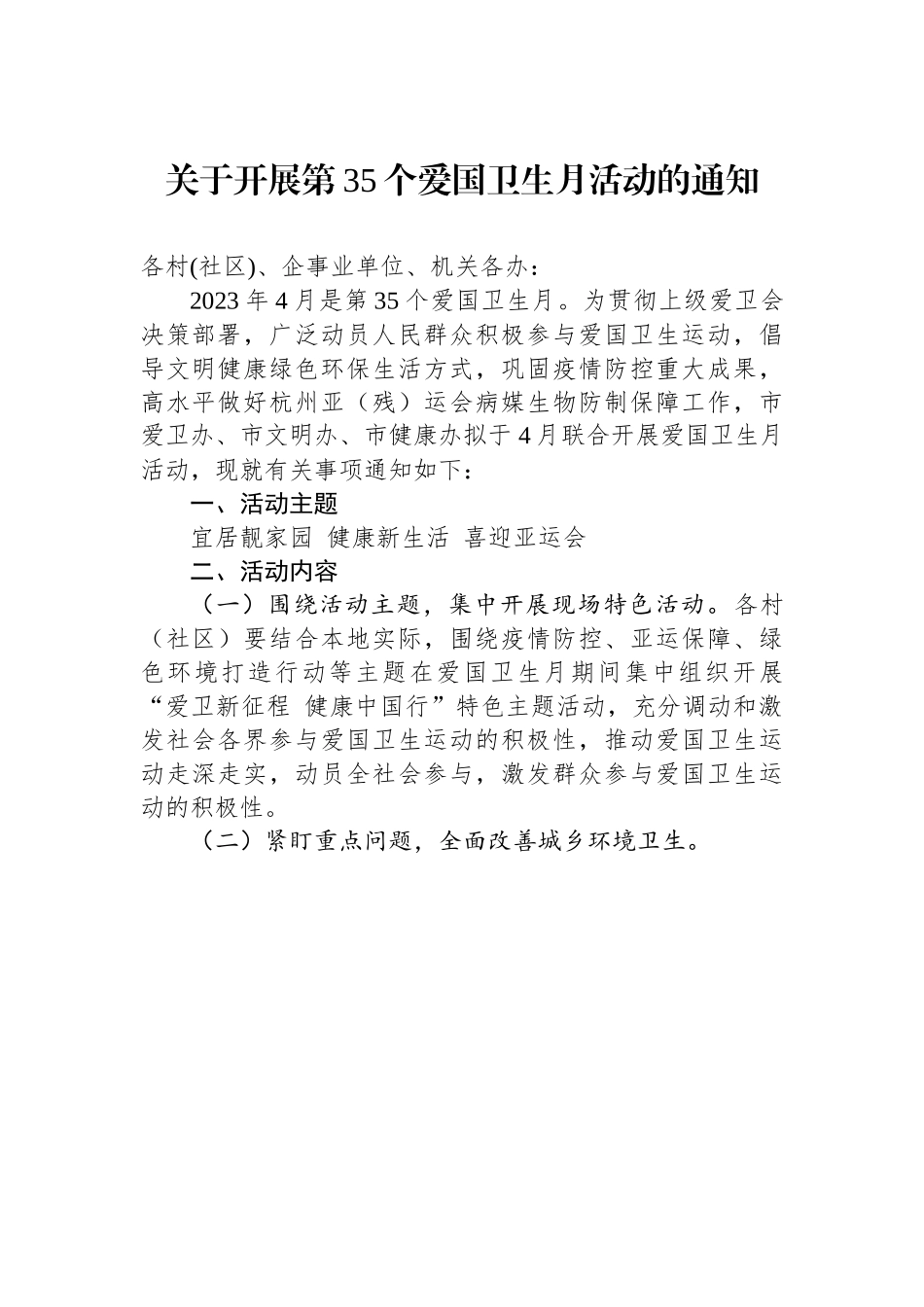关于开展第35个爱国卫生月活动的通知.docx_第1页