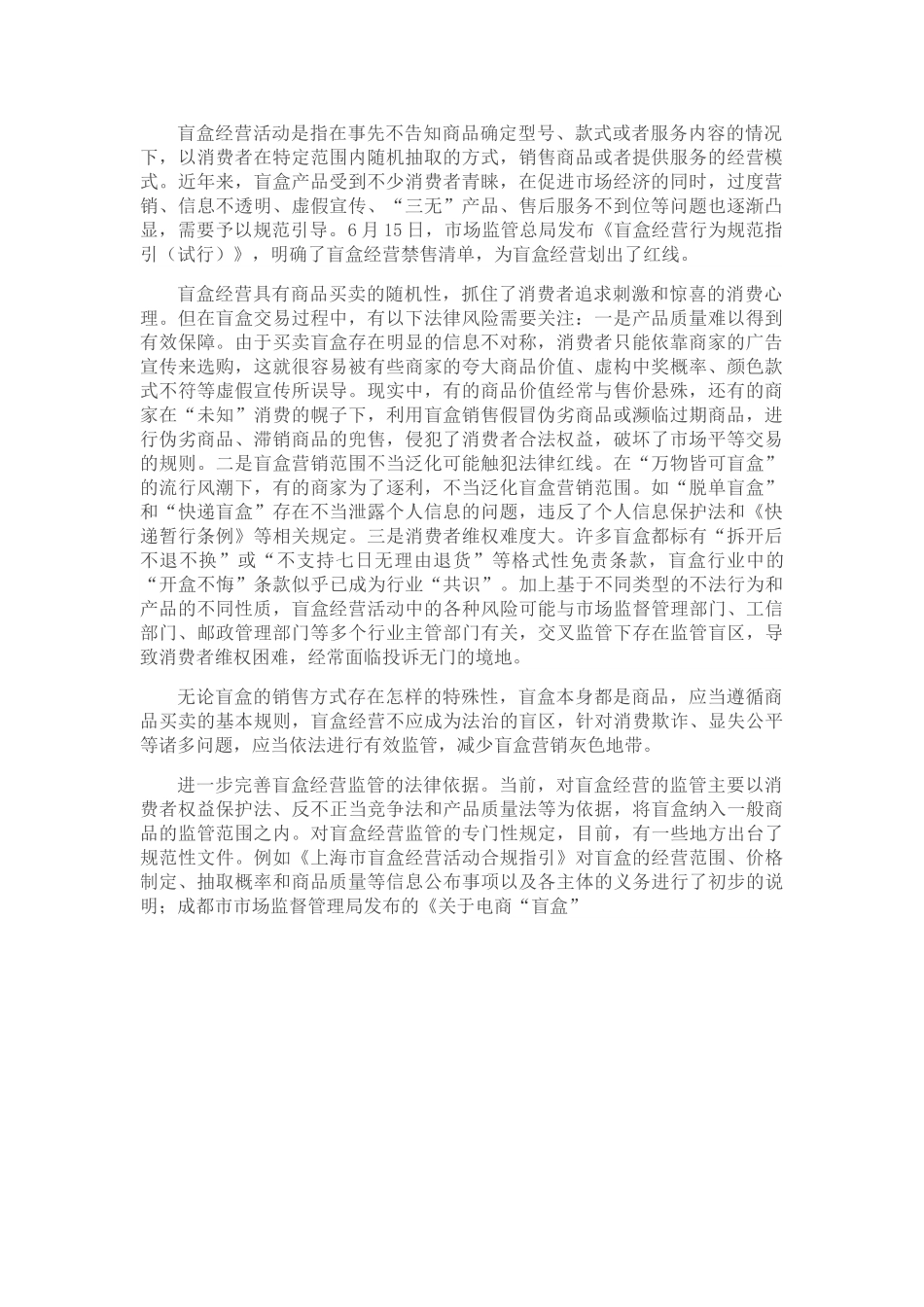 盲盒经营不是法治盲区.doc_第1页