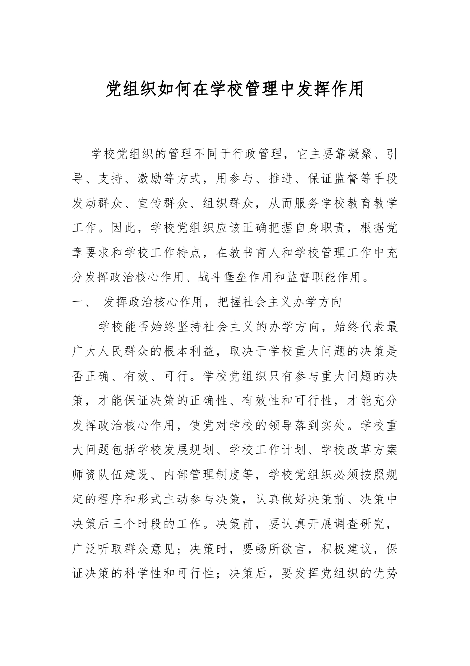 党组织如何在学校管理中发挥作用.docx_第1页