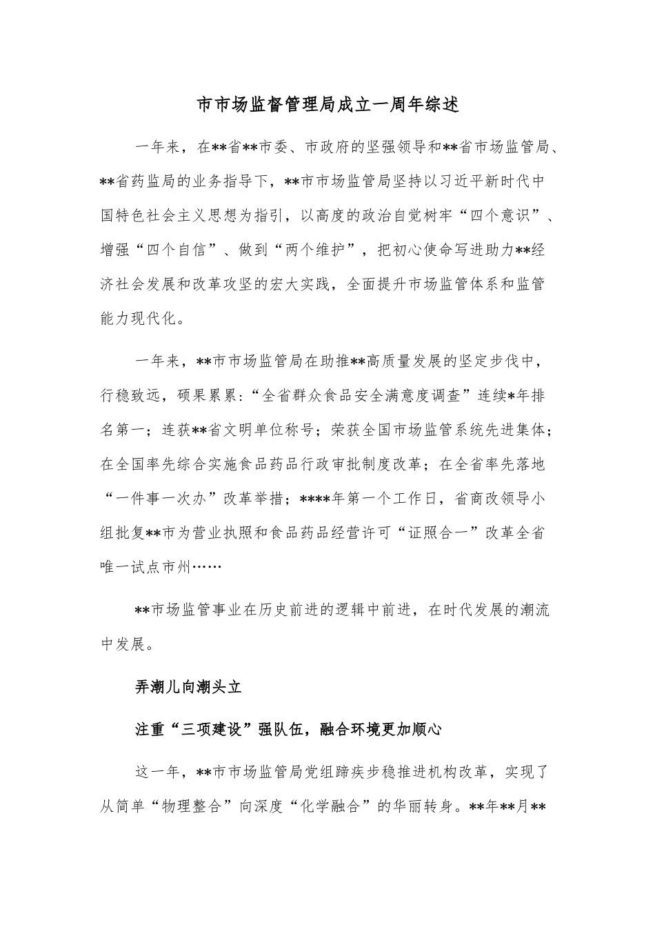 市市场监督管理局成立一周年综述.docx_第1页