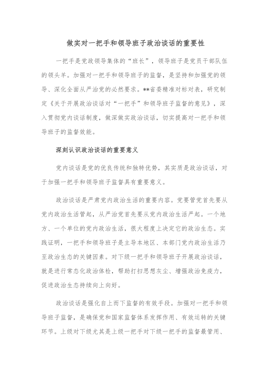 做实对一把手和领导班子政治谈话的重要性.docx_第1页