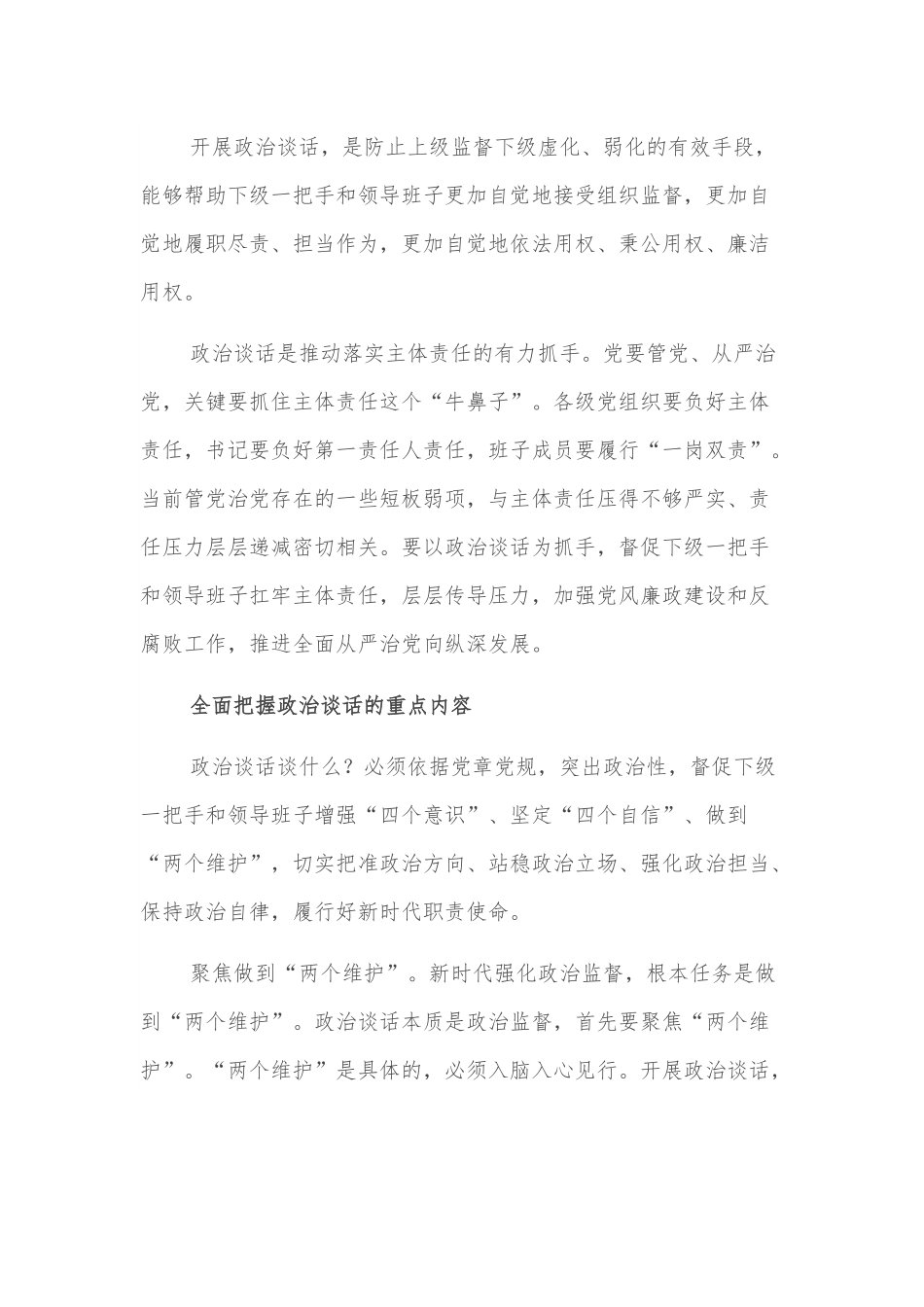 做实对一把手和领导班子政治谈话的重要性.docx_第3页