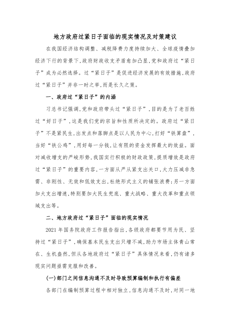 地方政府过紧日子面临的现实情况及对策建议.docx_第1页