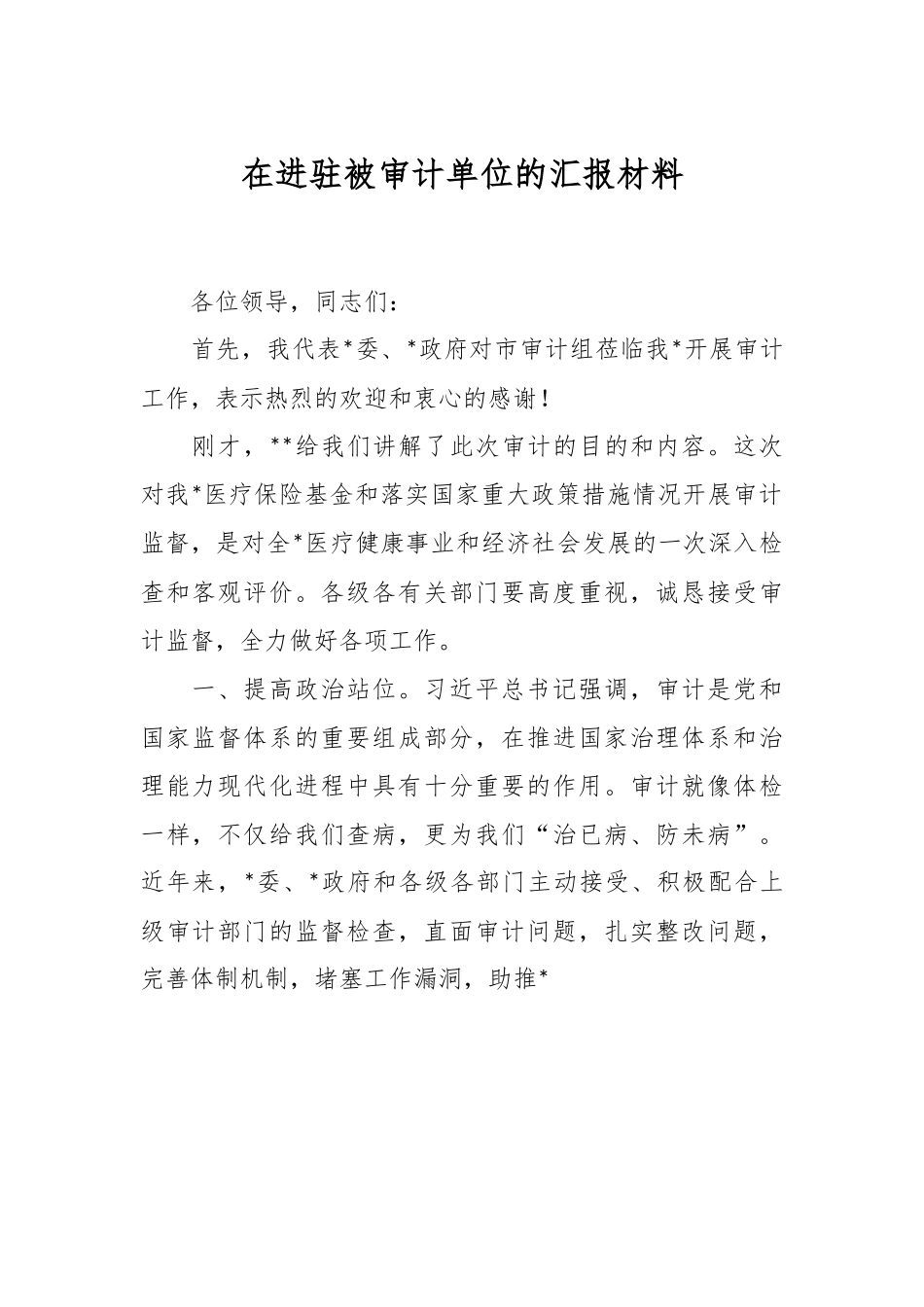 在进驻被审计单位的汇报材料.docx_第1页
