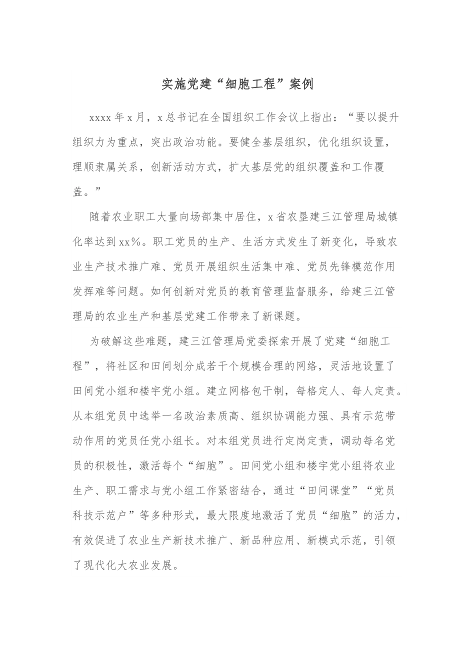 实施党建“细胞工程”案例.docx_第1页
