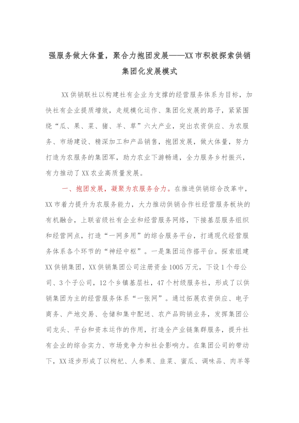 强服务做大体量，聚合力抱团发展——XX市积极探索供销集团化发展模式.docx_第1页