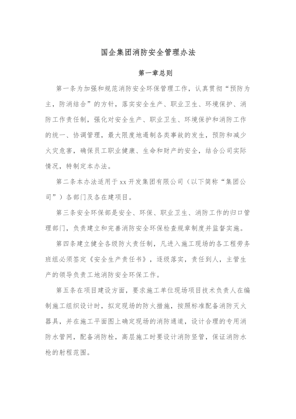国企集团消防安全管理办法.docx_第1页