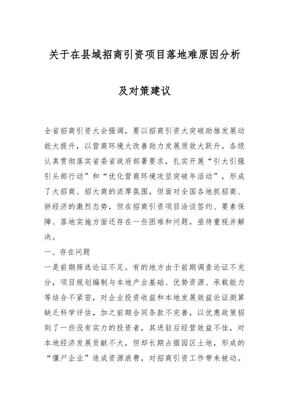 关于在县域招商引资项目落地难原因分析及对策建议.docx_第1页