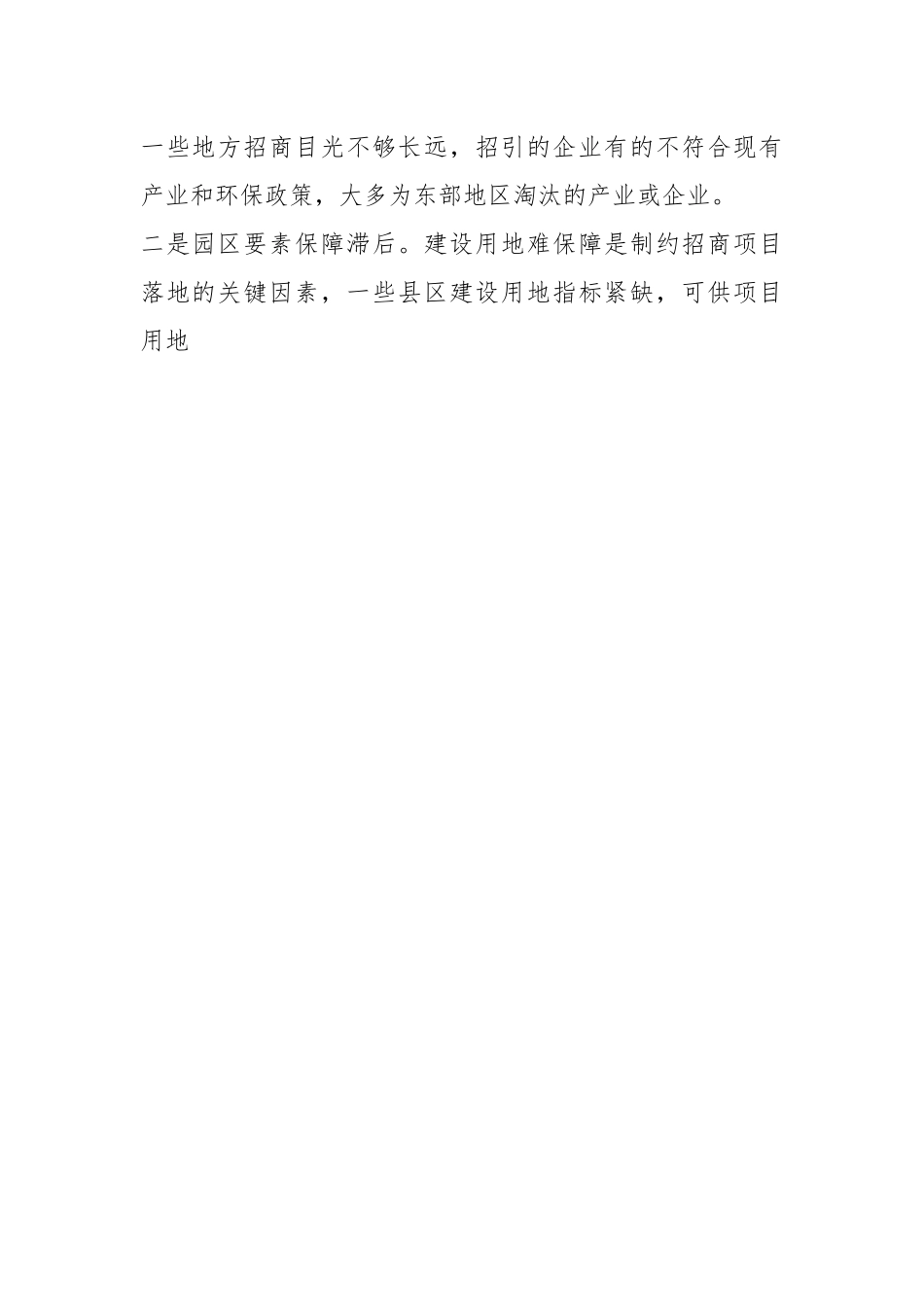 关于在县域招商引资项目落地难原因分析及对策建议.docx_第2页