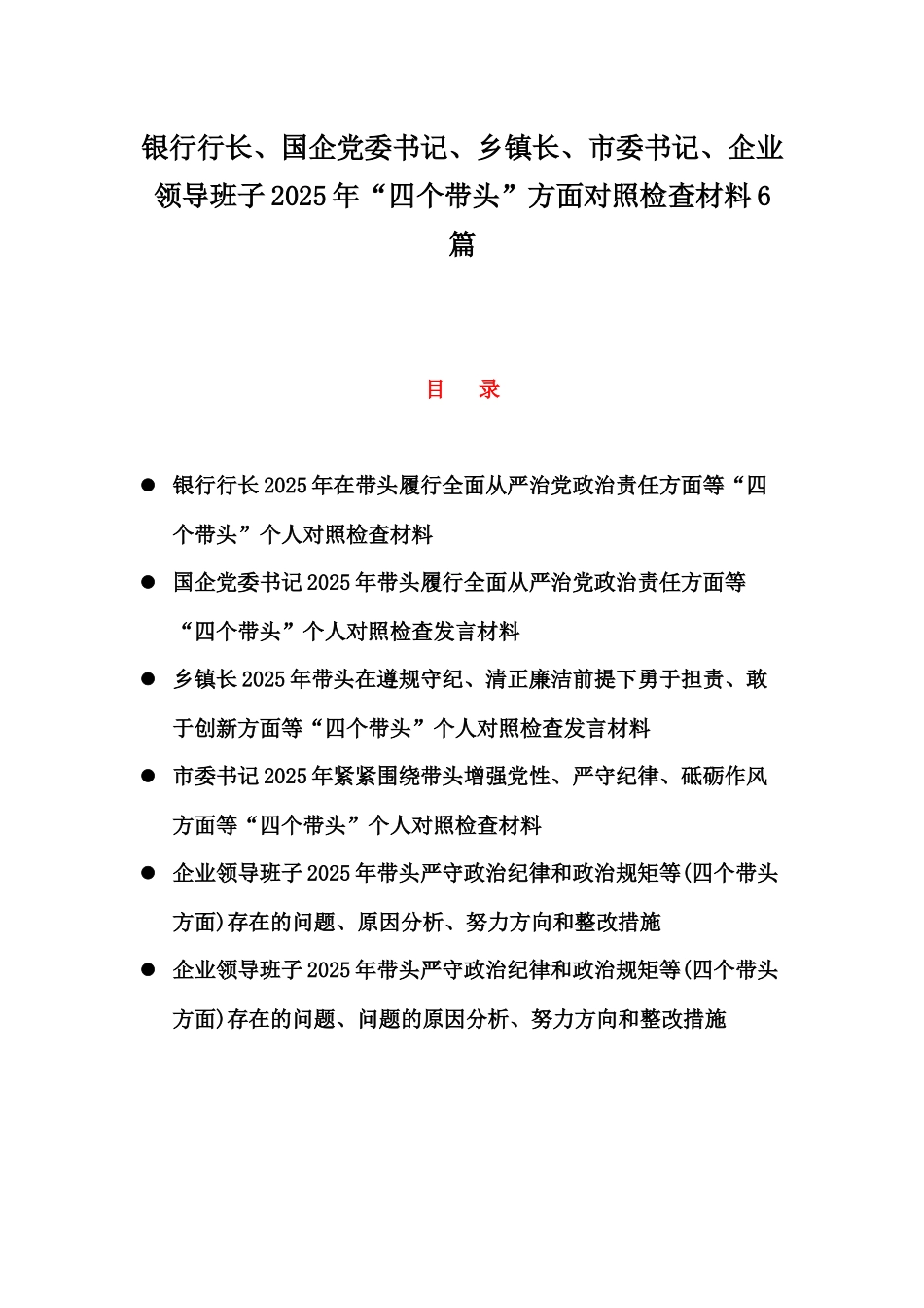 银行行长、国企党委书记、乡镇长、市委书记、企业领导班子2025年“四个带头”方面对照检查材料6篇.docx_第1页