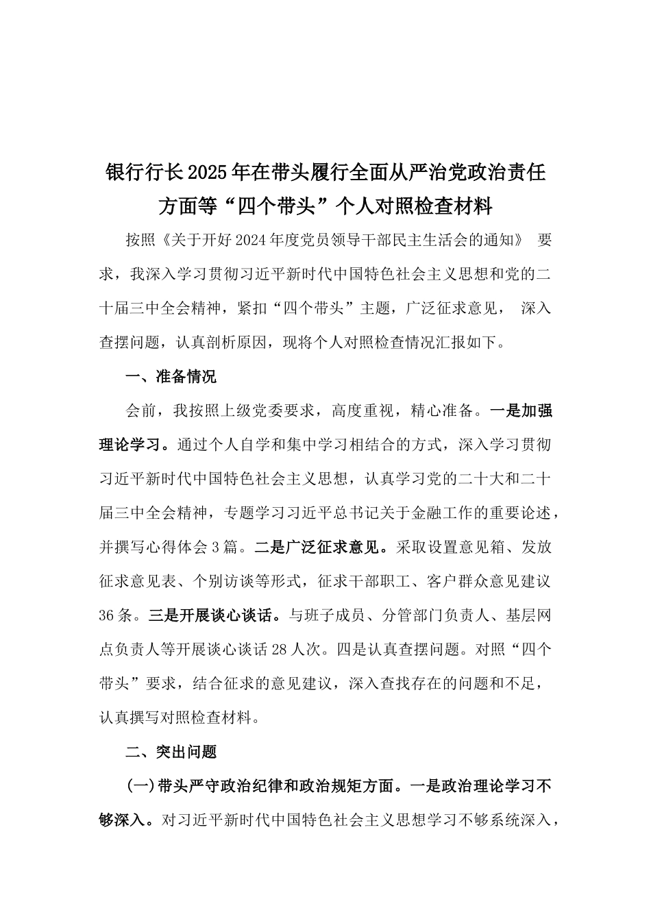 银行行长、国企党委书记、乡镇长、市委书记、企业领导班子2025年“四个带头”方面对照检查材料6篇.docx_第2页